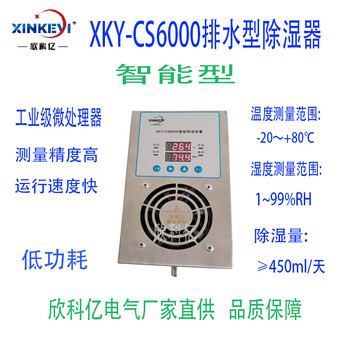 柜內除濕裝置欣科億XKY-CS6000除濕控制器自動化控制