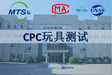 Eurofins&MTS東莞檢測實驗室亞馬遜玩具CPC認證CPSA檢測