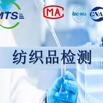 ZDHCMRSL2.0檢測認(rèn)證流程東莞MTS檢測公司