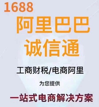 湖北全国1688开店诚信通代运营数字营销分析运营