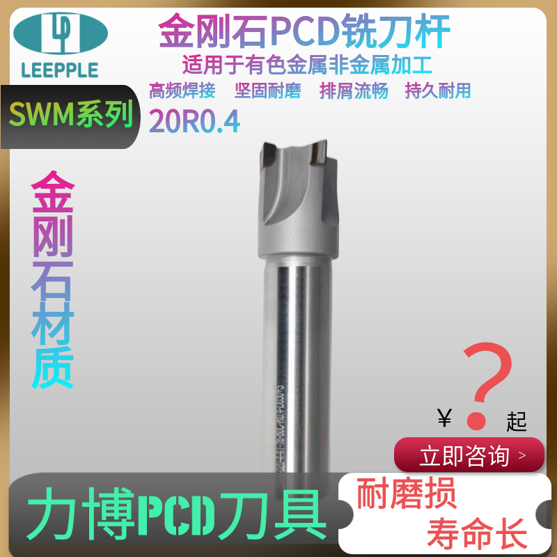 pcd超硬刀具经济通用型PCD刀具-力博SWM系列PCD刀具