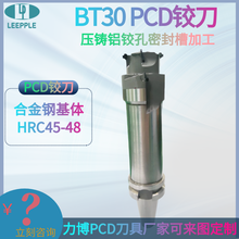 BT30柄非標PCD鉸刀壓鑄鋁鉸孔密封槽加工非標定制-力博刀具圖片