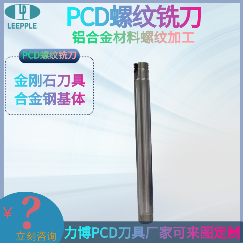 PCD螺纹铣刀螺纹刀有色金属和非金属材料螺纹加工-力博刀具
