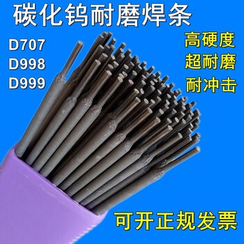 供应D708碳化钨堆焊焊条