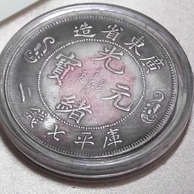 胶州广东省造光绪双龙寿字币交易平台-古董古玩