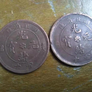 南京光绪元宝湖南铜币文物单位征集