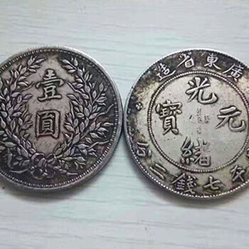 杭州北洋造光绪银币哪里有交易的地方