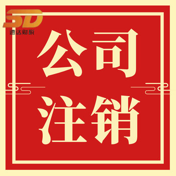 广州海珠区代理记账，公司注册，审计服务，公司注销