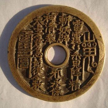 山鬼花錢現(xiàn)金收購征集評估