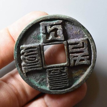 2022年現(xiàn)金收購(gòu)大元通寶方孔錢的價(jià)格