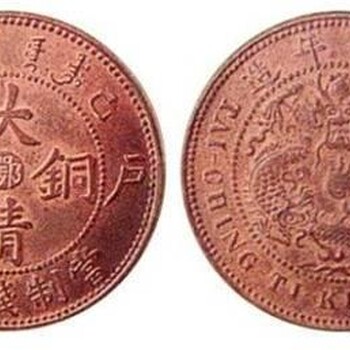 2022年戶部大清銅幣私下交易中心客服