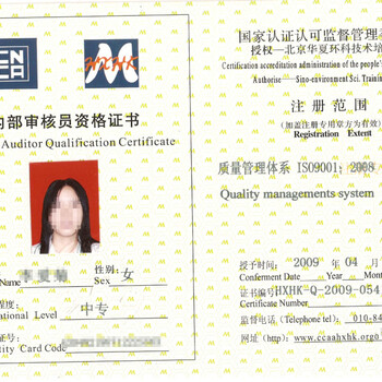 ISO9001质量管理体系内审员资格证考证报名证书
