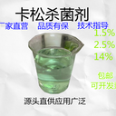 卡松殺菌防腐劑1.5%、2.5%、14%異噻唑啉酮涂料殺菌劑