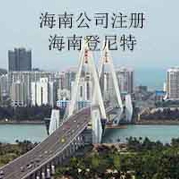 海南自贸港税收政策优惠、投资公司注册代办机构