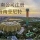 海口江东新区-发帖