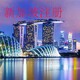 新加坡注册20220121145710