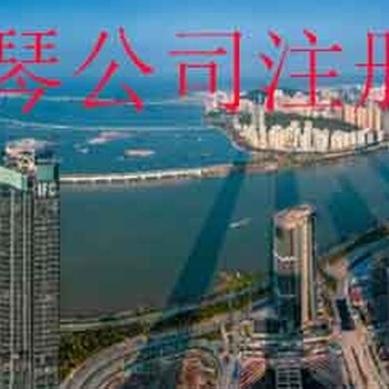 澳門人在橫琴開公司有什么優(yōu)惠