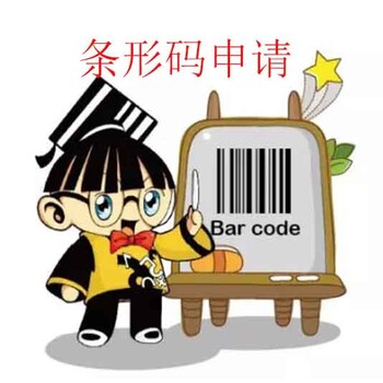 以海南公司申请香港条形码流程