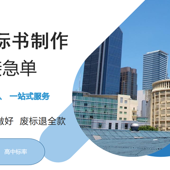 正宁县写标书公司24h在线咨询2023已更新