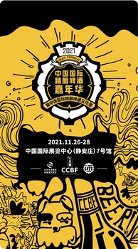 中國國際精釀啤酒文化展