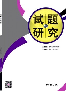 综合类教育期刊试题与研究《试题与研究》2022版面征稿