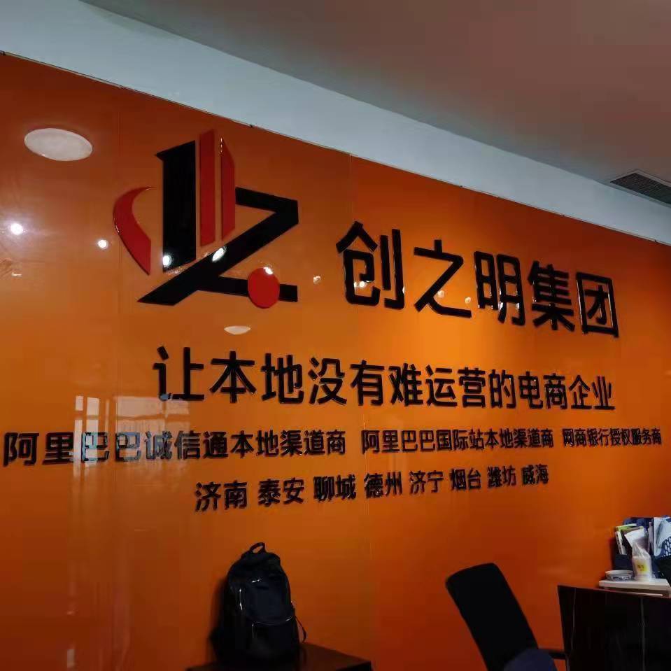 山東創(chuàng)之明信息技術(shù)有限公司