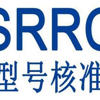 平板电脑SRRC认证