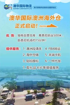 澳洲海外仓，澳洲段清关，海外仓储，贴标换标，FBA转运