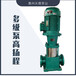 100GDL72-14x5泵高層加壓供水泵立式多級泵