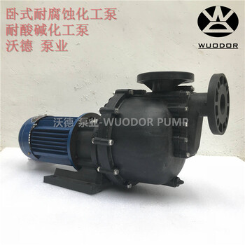卧式耐腐蚀化工泵YHW750-40厂家