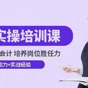 泉州晋江洋埭水世界附近找财务出纳内外帐培训会计税务实操培训