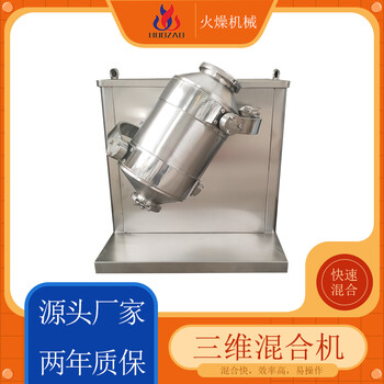 厂家供应三维运动混合机防爆混料机V型搅拌机火燥机械