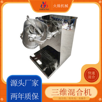 厂家供应三维运动混合机工业用混料机V型搅拌机火燥机械