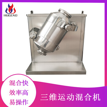 厂家供应三维运动混合机调味料螺带料机V型搅拌机火燥机械