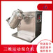 厂家供应三维运动混合机生产干粉混料机V型搅拌机火燥机械