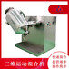 厂家供应三维运动混合机化工干粉混料机V型搅拌机火燥机械