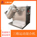厂家供应三维运动混合机滚筒干粉混料机V型搅拌机火燥机械