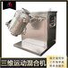 厂家供应三维运动混合机乳品设备干粉混料机V型搅拌机火燥机械