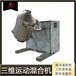 厂家供应三维运动混合机果冻混料机V型搅拌机火燥机械