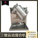 厂家供应三维运动混合机茶叶粉混料机V型搅拌机火燥机械
