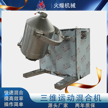 厂家供应三维运动混合机营养粉混料机V型搅拌机火燥机械