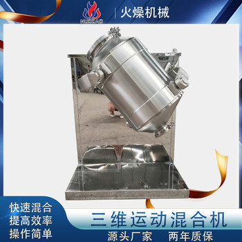 厂家供应三维运动混合机单柱料斗混料机V型搅拌机火燥机械