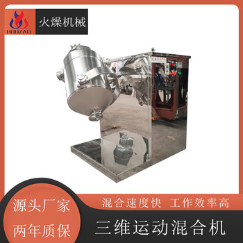 厂家供应三维运动混合机食品辅料粉末混料机V型搅拌机火燥机械