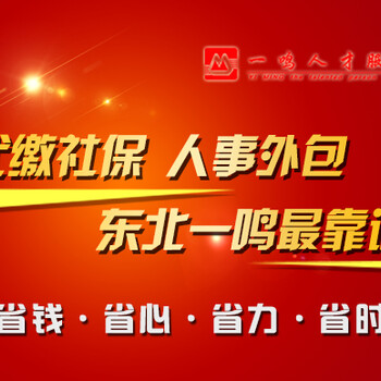 企业属地城市多，外派人员管理难；交社保找东北一鸣