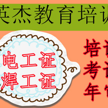 广州花都区花东电工证啥时有考试？花都区花东电工证怎么报考