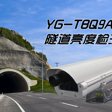 YG-TBQ9A隧道亮度检测器