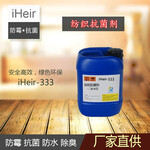 廣州艾浩爾-iHeir-333紡織抗菌劑