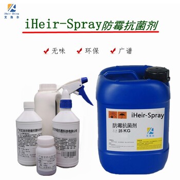 艾浩尔-iHeir-Spray防霉抗菌剂-纺织防霉抗菌剂-皮革防霉抗菌剂
