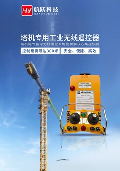 塔吊無線遙控器百米遙控器
