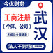 武汉工商代办机构-注册公司流程-办理工商营业执照需要的资料
